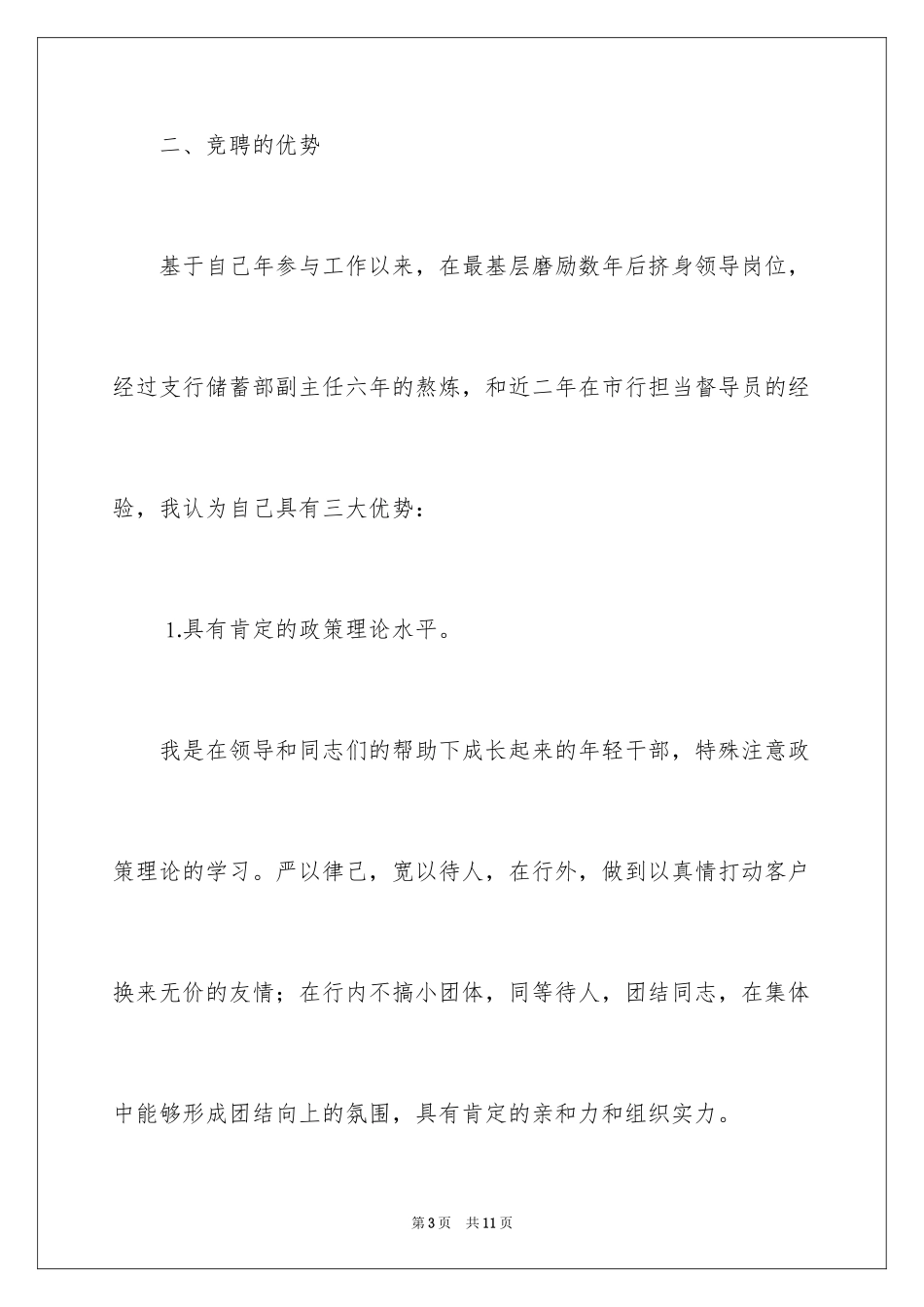 2024个人金融业务部经理竞聘演讲稿_第3页