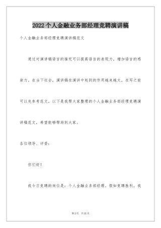 2024个人金融业务部经理竞聘演讲稿