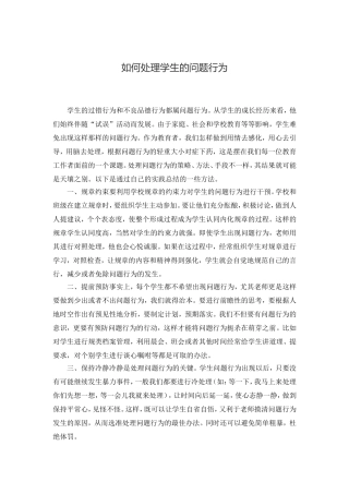 如何处理学生的问题行为