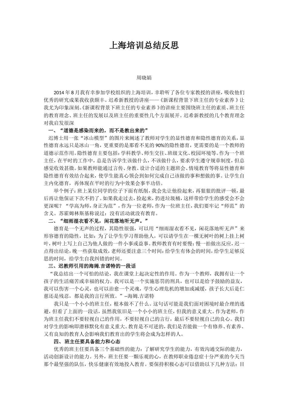 上海培训总结反思（周晓娟老师）_第1页