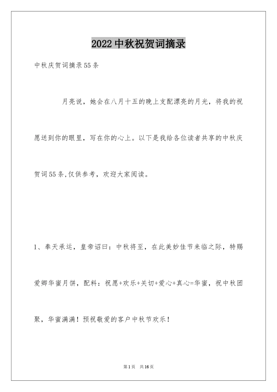 2024中秋祝贺词摘录_15_第1页