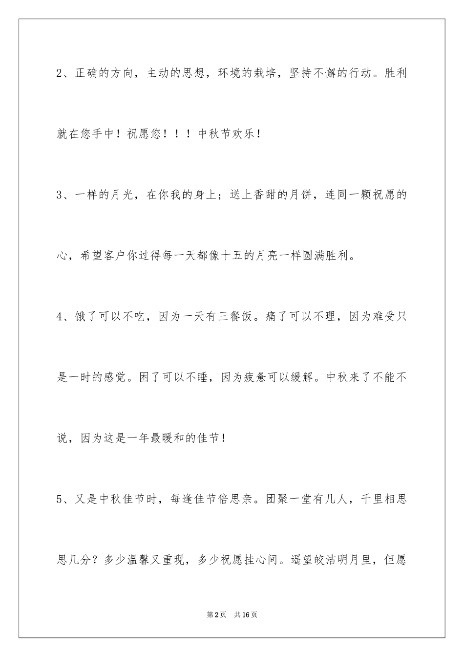 2024中秋祝贺词摘录_15_第2页