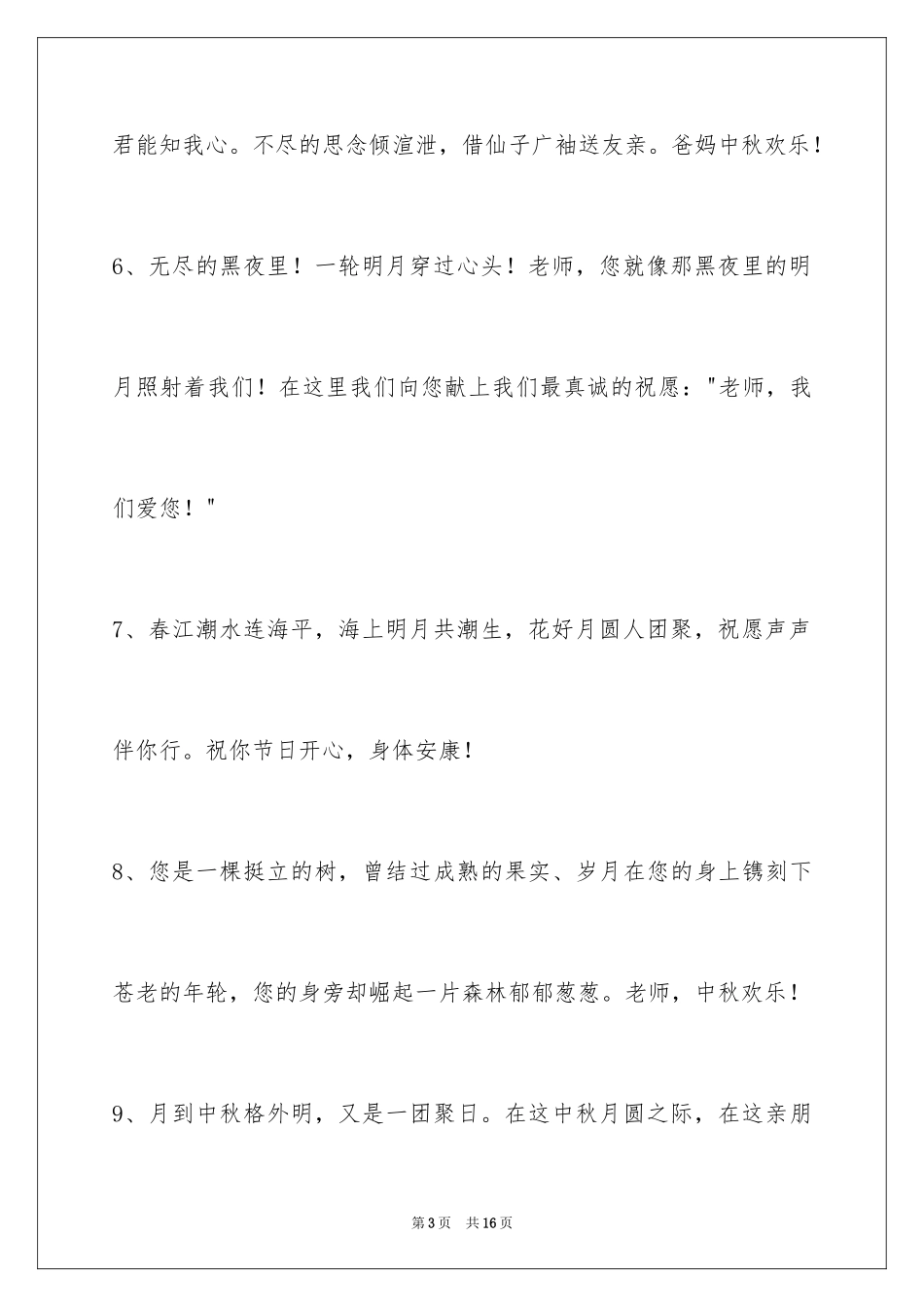 2024中秋祝贺词摘录_15_第3页
