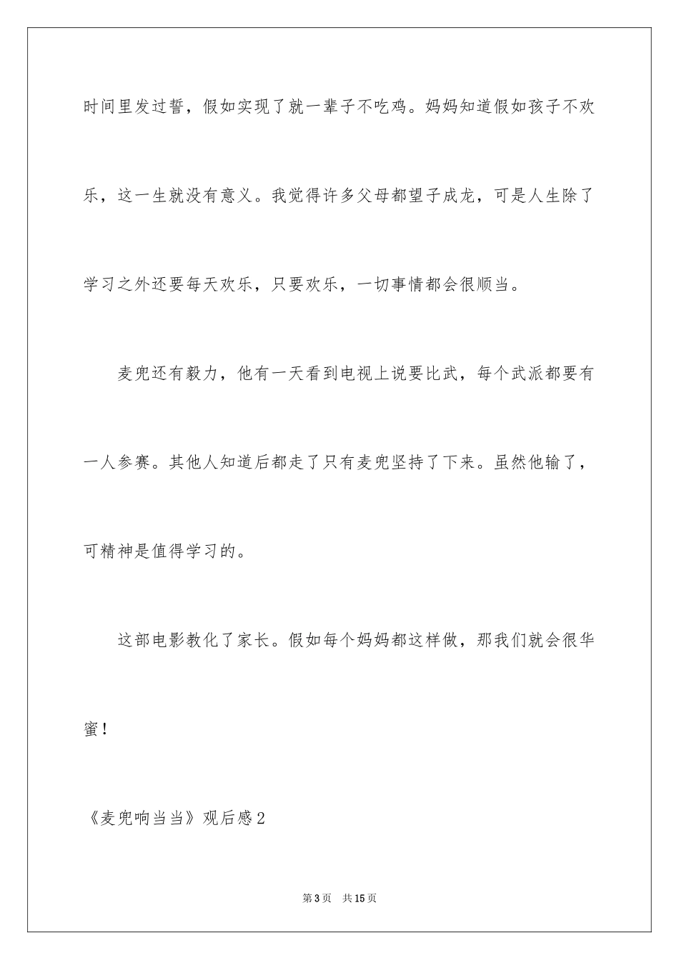 2024《麦兜响当当》观后感_第3页