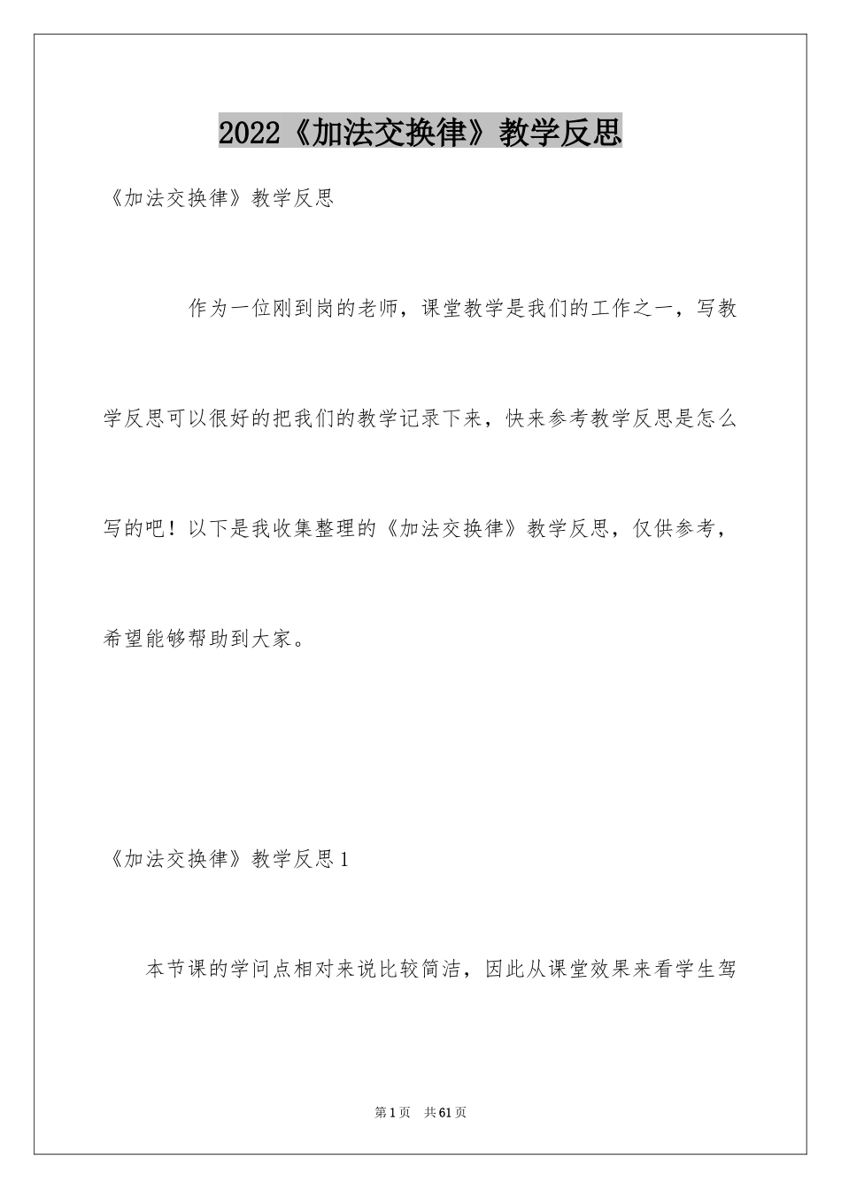 2024《加法交换律》教学反思_第1页
