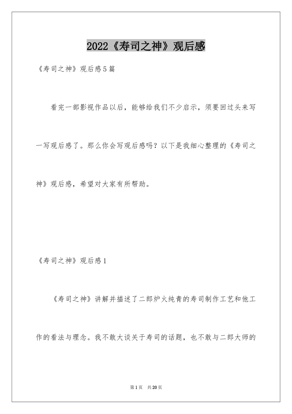 2024《寿司之神》观后感_第1页