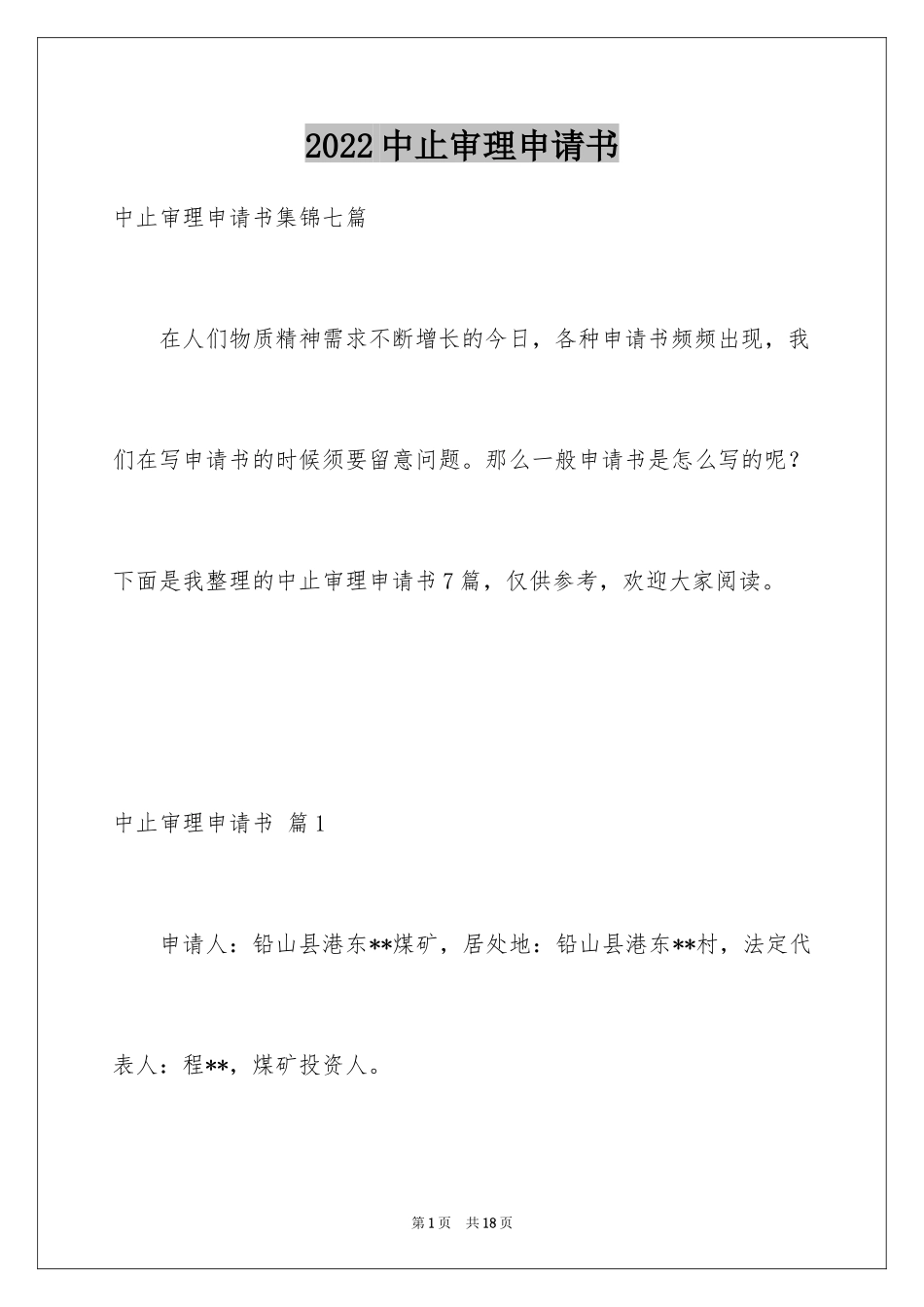 2024中止审理申请书_4_第1页