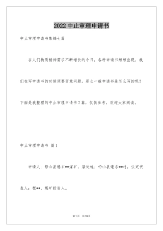 2024中止审理申请书_4