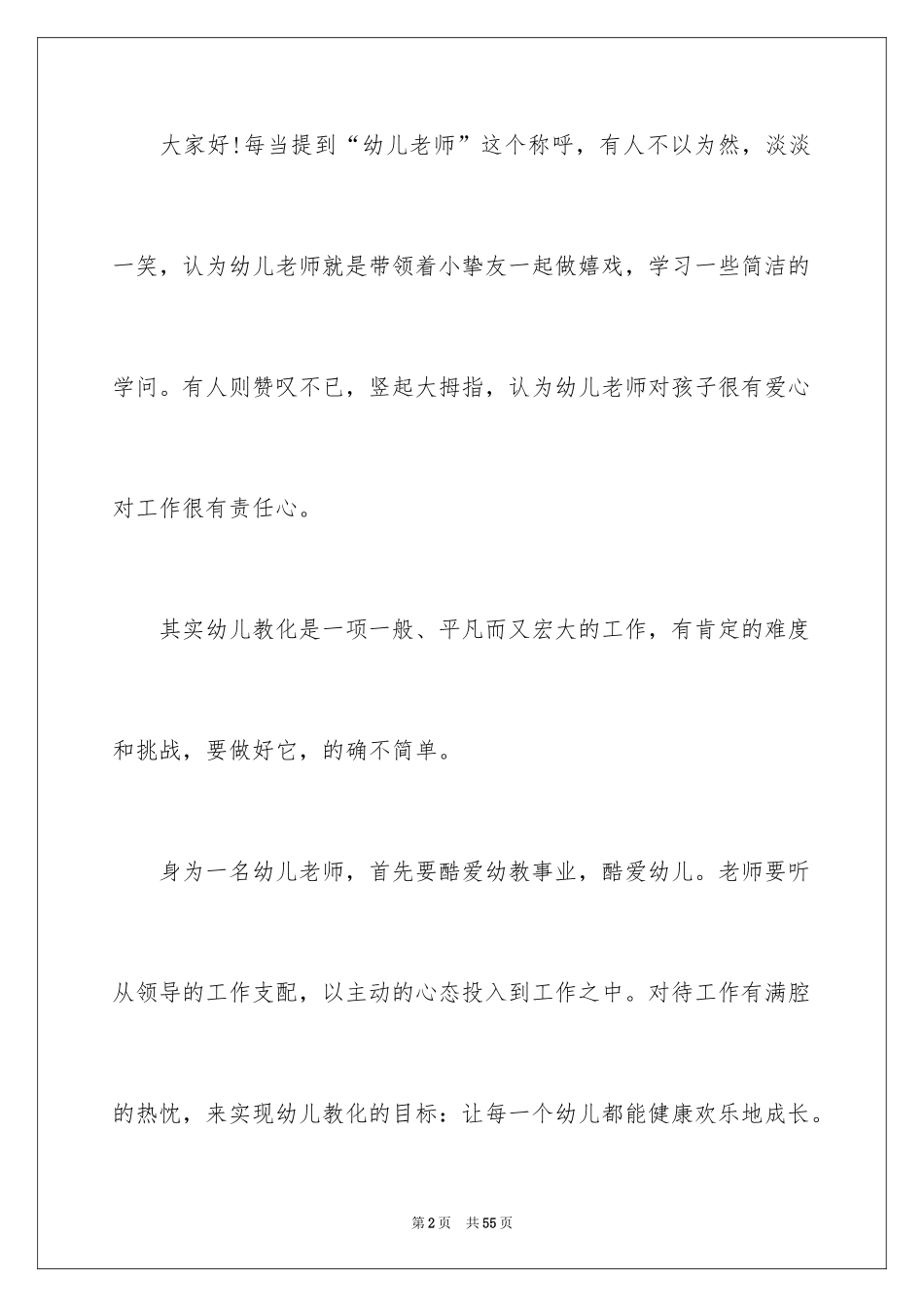 2024优秀教师的演讲稿_1_第2页