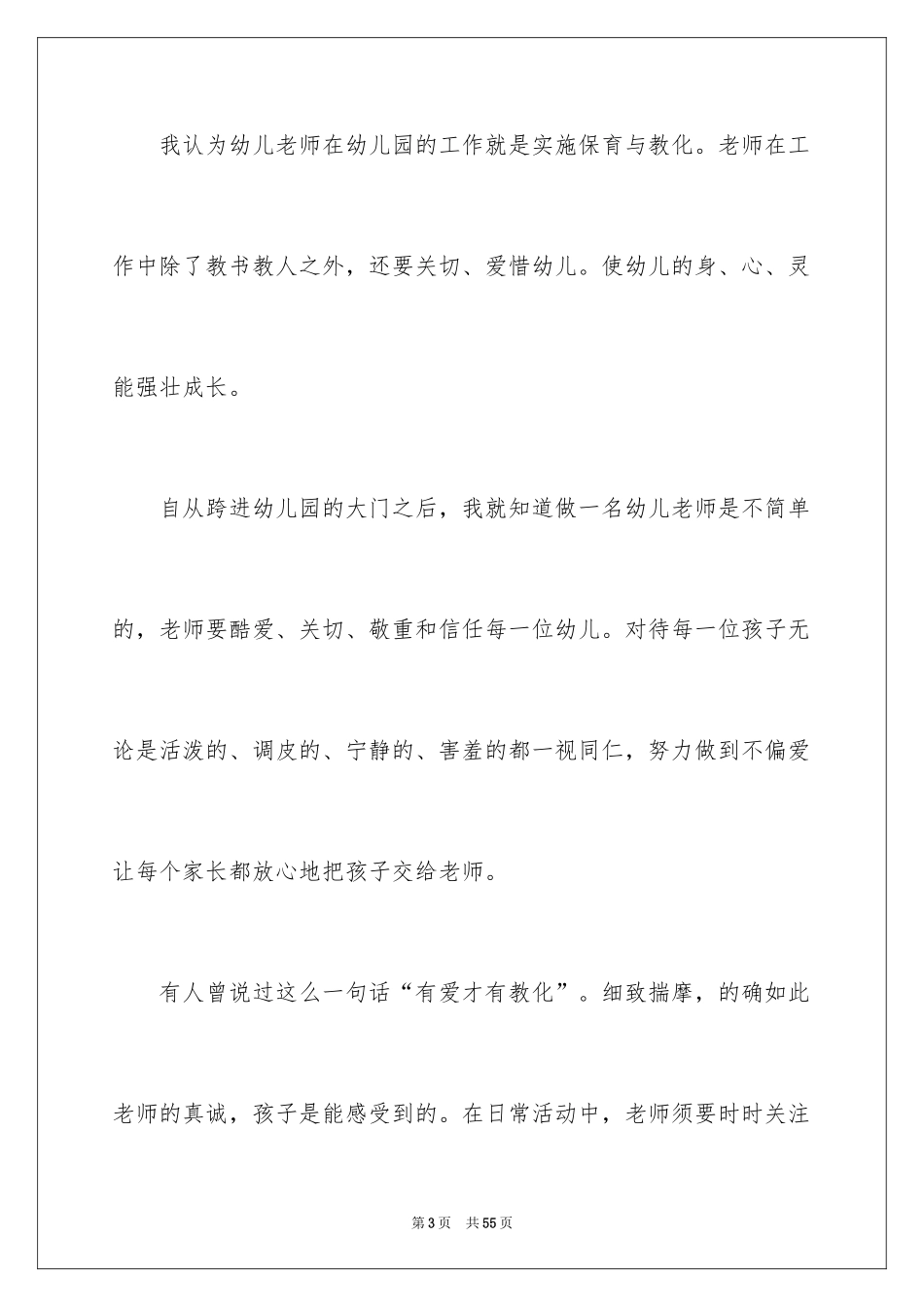 2024优秀教师的演讲稿_1_第3页