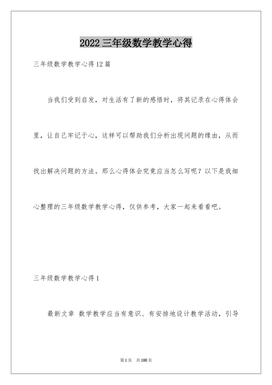 2024三年级数学教学心得_1_第1页