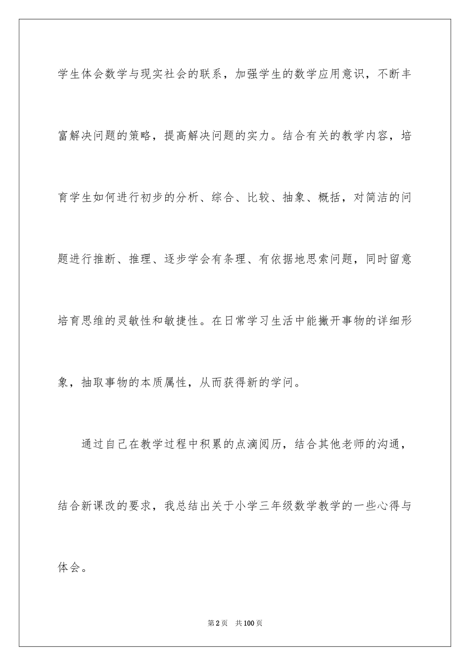 2024三年级数学教学心得_1_第2页