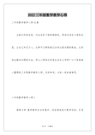 2024三年级数学教学心得_1