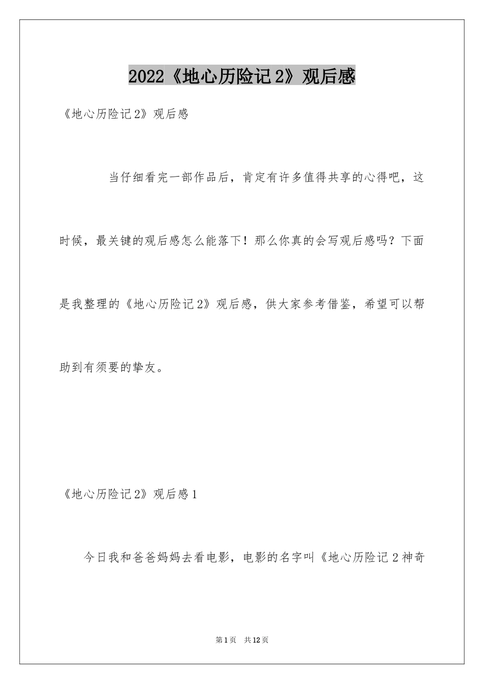 2024《地心历险记2》观后感_第1页