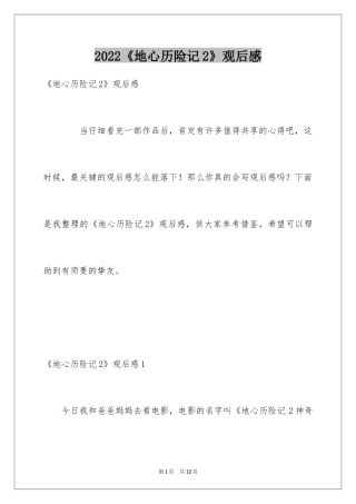 2024《地心历险记2》观后感