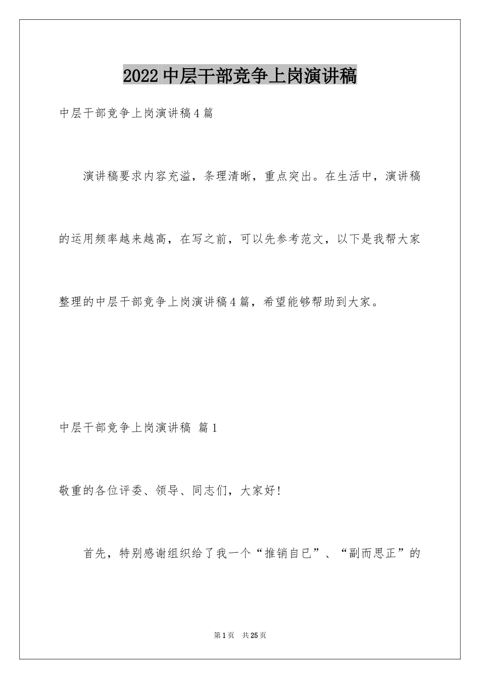 2024中层干部竞争上岗演讲稿_3_第1页