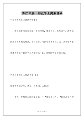 2024中层干部竞争上岗演讲稿_3