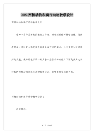 2024两栖动物和爬行动物教学设计