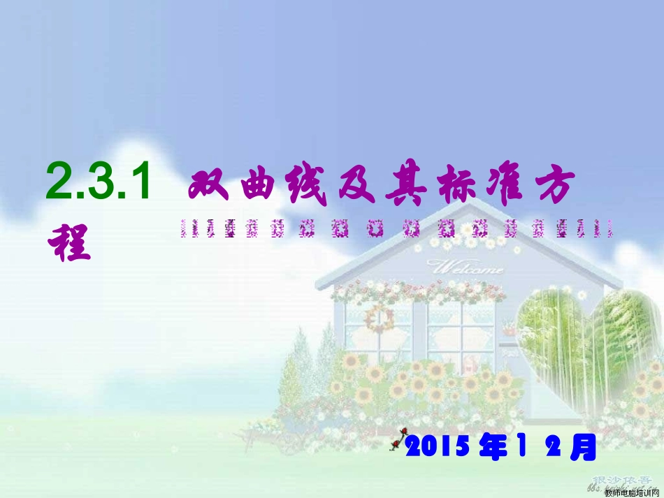 双曲线及其标准方程(修改版)_第1页