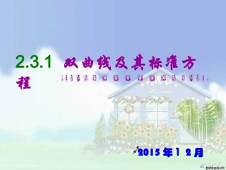 双曲线及其标准方程(修改版)