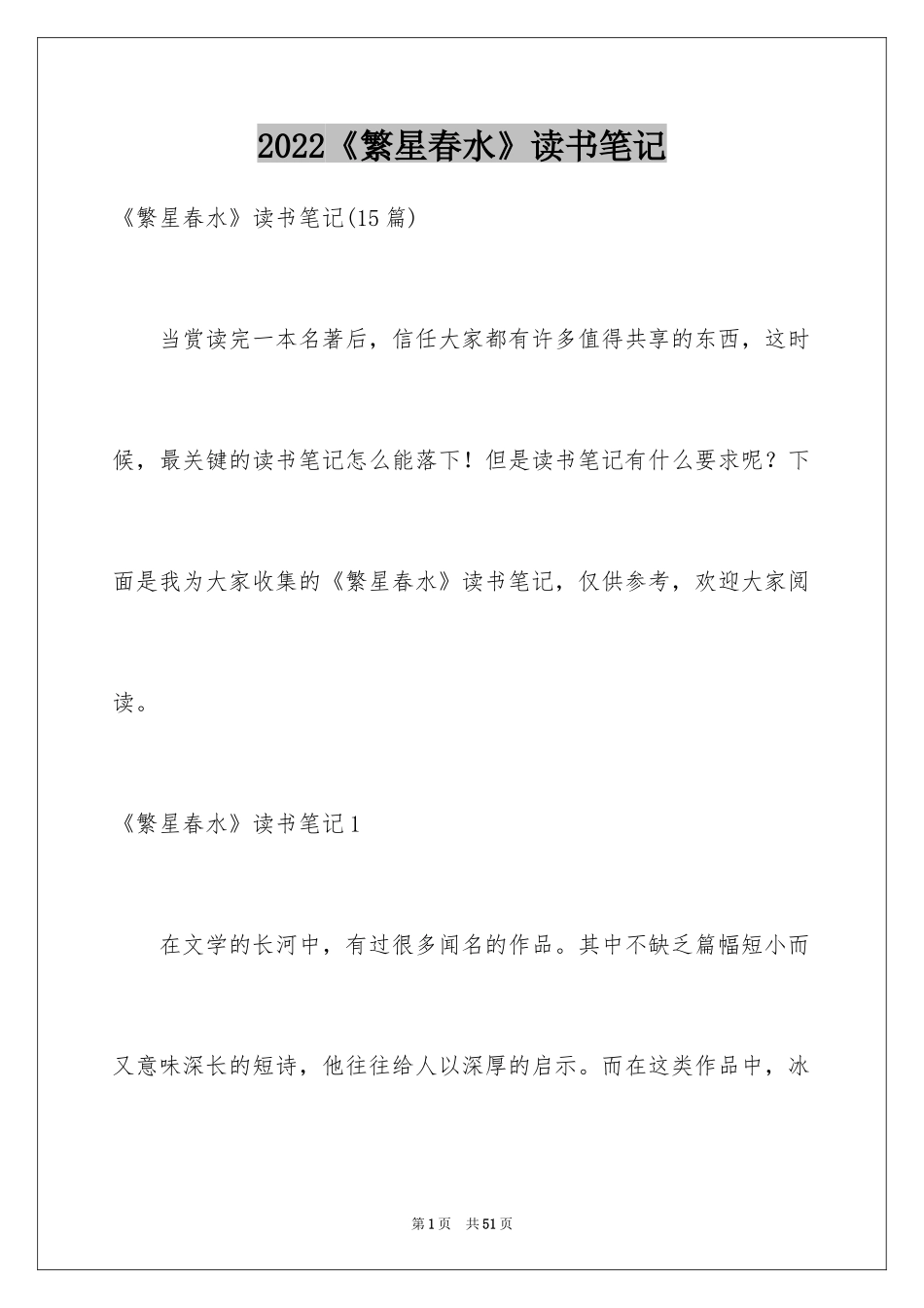 2024《繁星春水》读书笔记_11_第1页