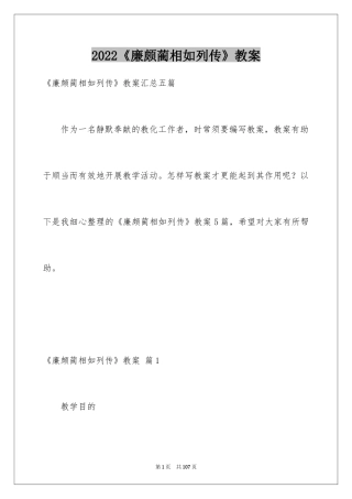 2024《廉颇蔺相如列传》教案