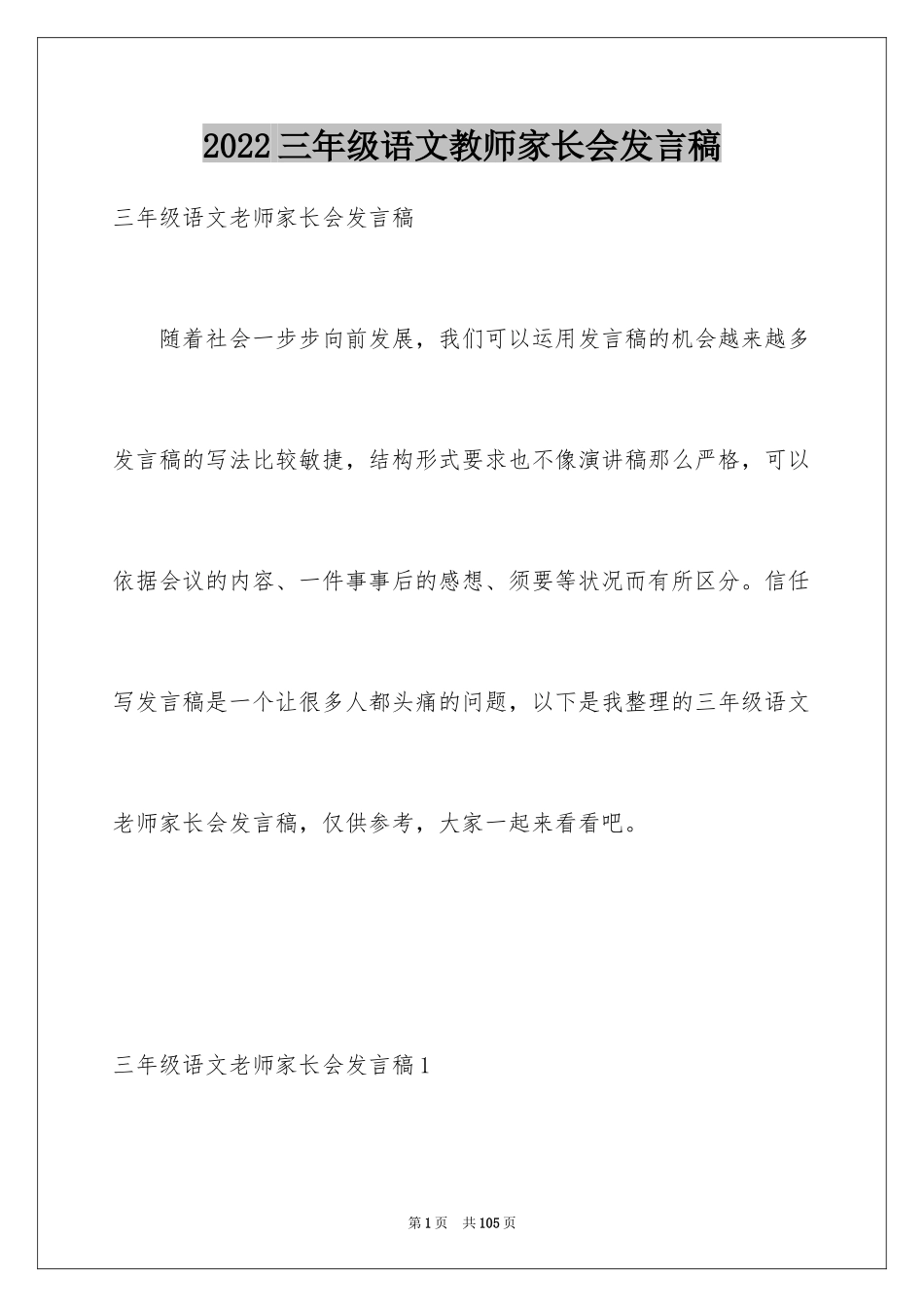 2024三年级语文教师家长会发言稿_1_第1页