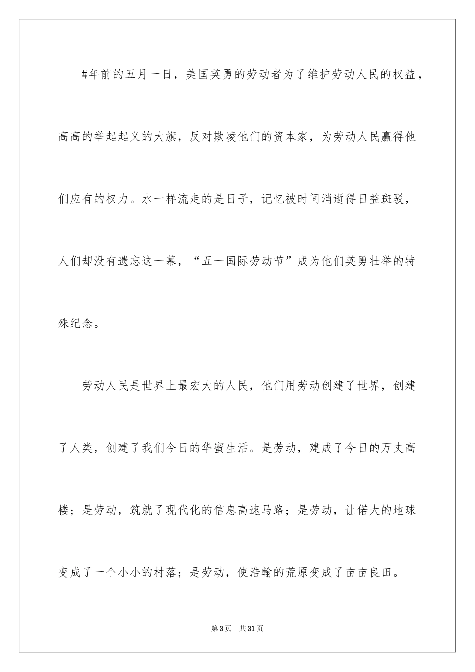 2024五一劳动节演讲稿_676_第3页