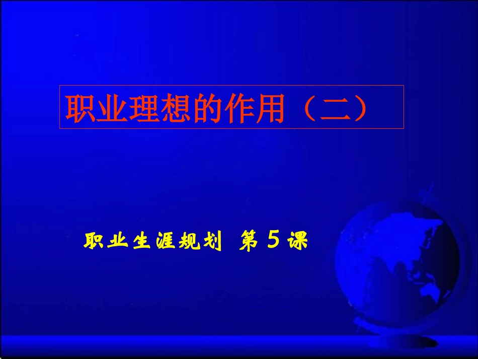 职业生涯规划课件第5课_第1页
