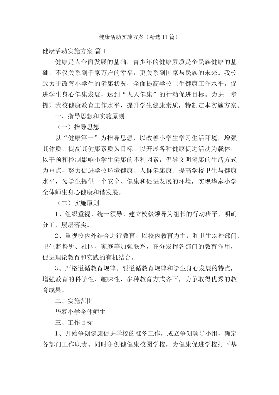 健康活动实施方案(精选11)_第1页