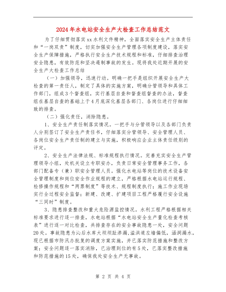 2024年水电站安全生产大检查工作总结范文【新版】_第2页