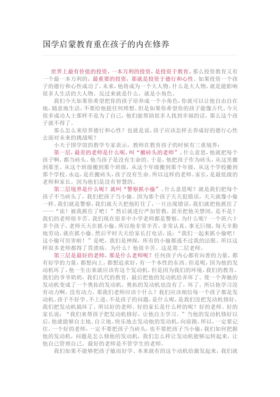 国学启蒙教育重在孩子的内在修养_第1页