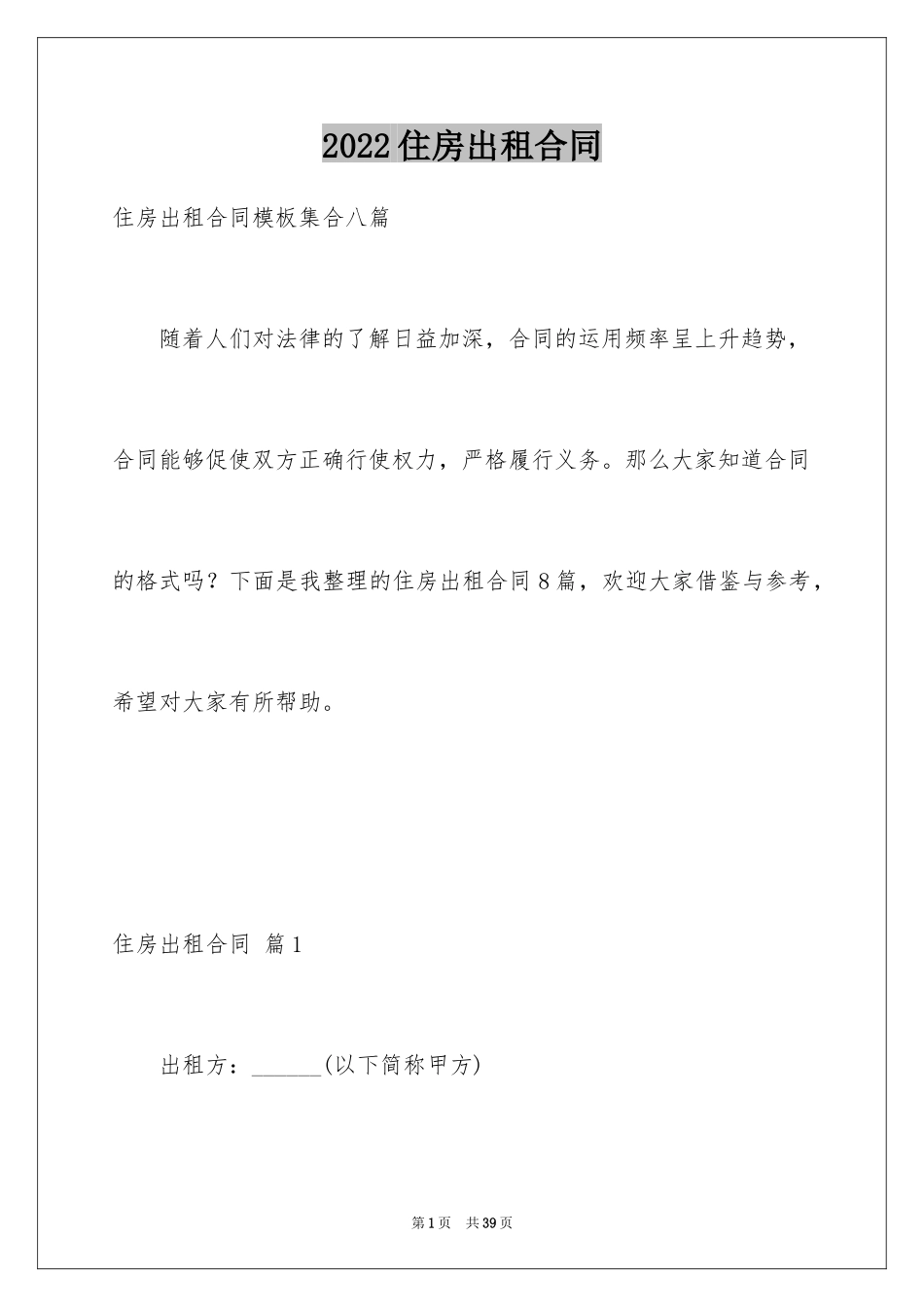 2024住房出租合同_21_第1页