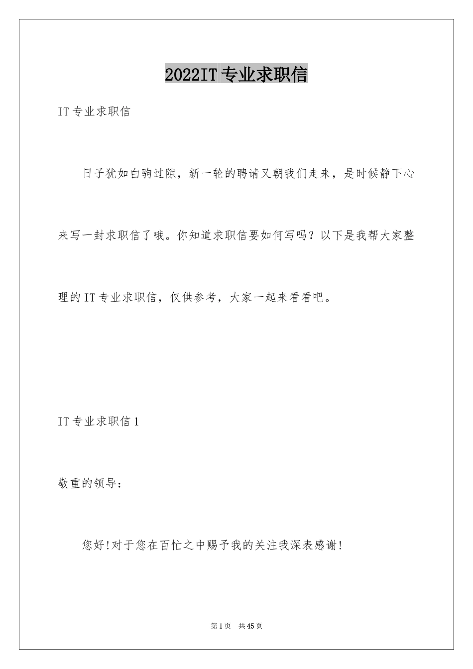 2024IT专业求职信_1_第1页