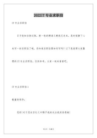 2024IT专业求职信_1