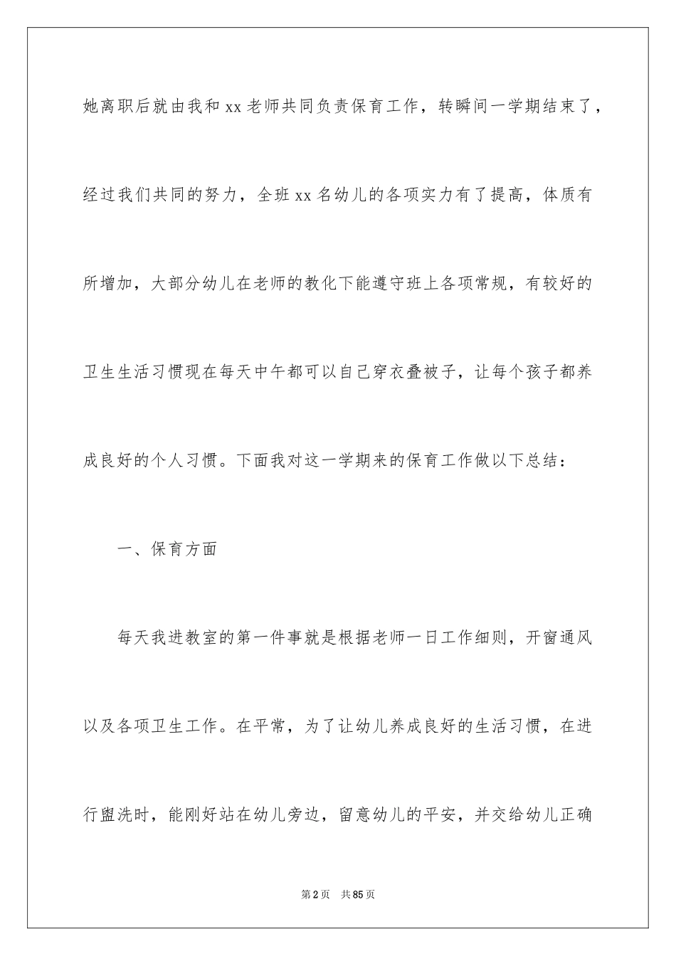 2024保育员工作总结_8_第2页
