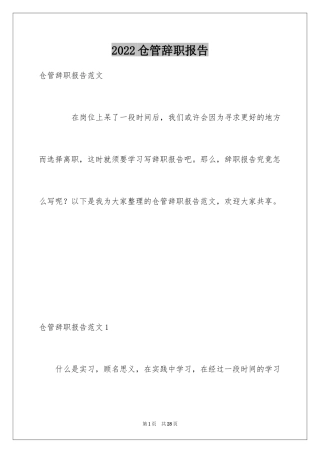 2024仓管辞职报告_1