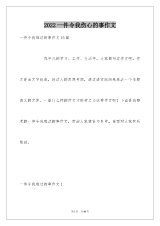 2024一件令我伤心的事作文
