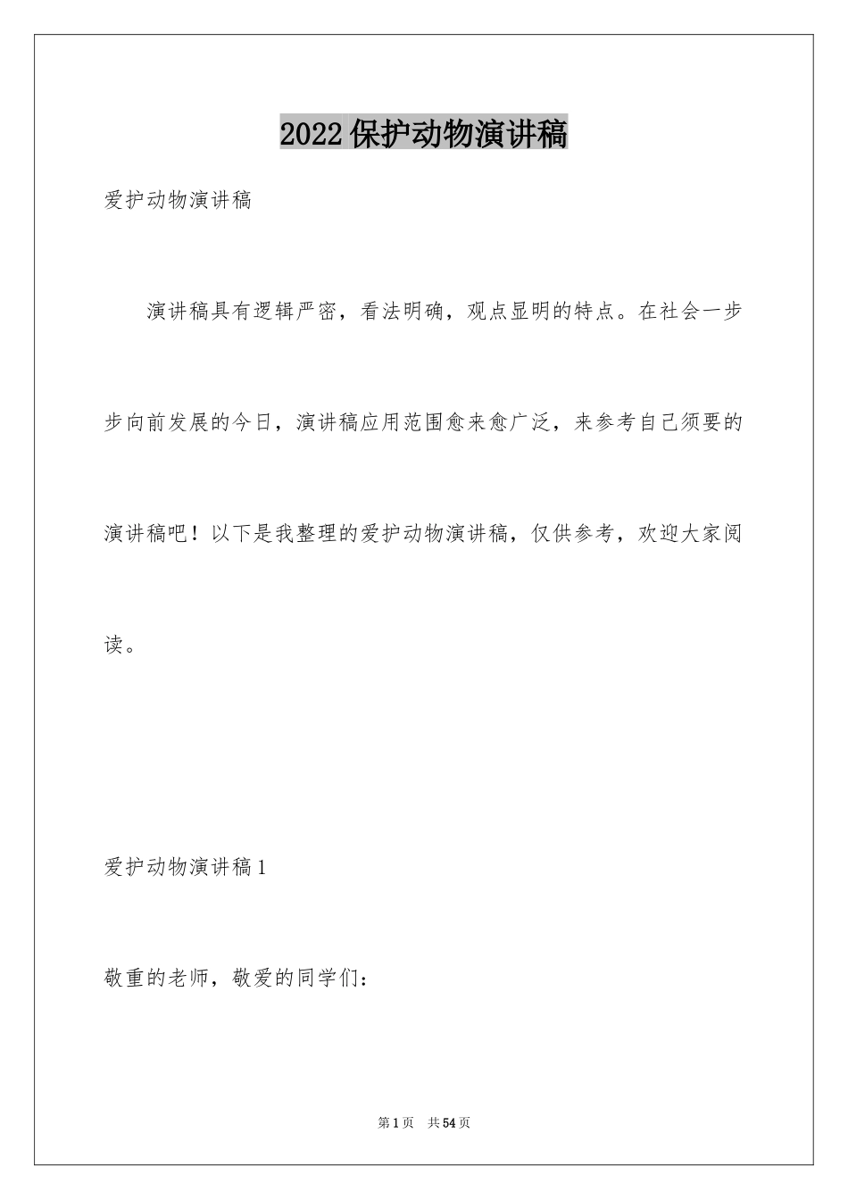 2024保护动物演讲稿_第1页