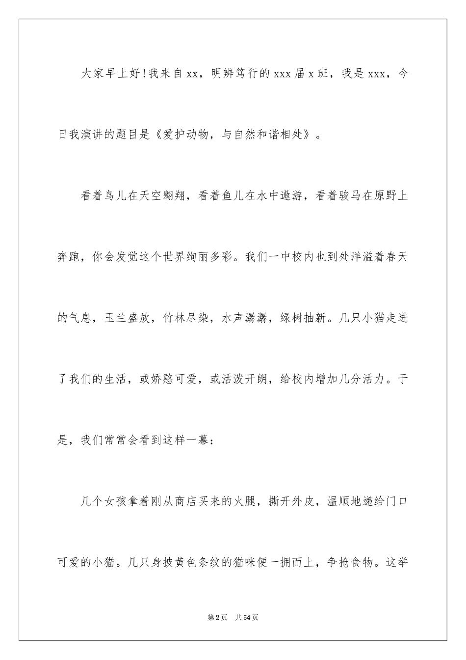 2024保护动物演讲稿_第2页