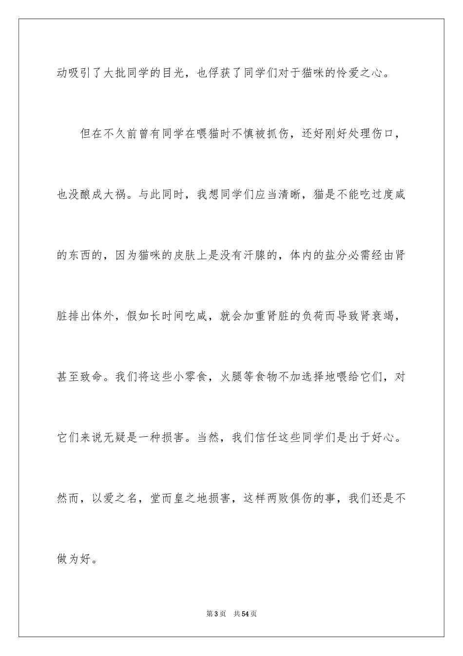 2024保护动物演讲稿_第3页