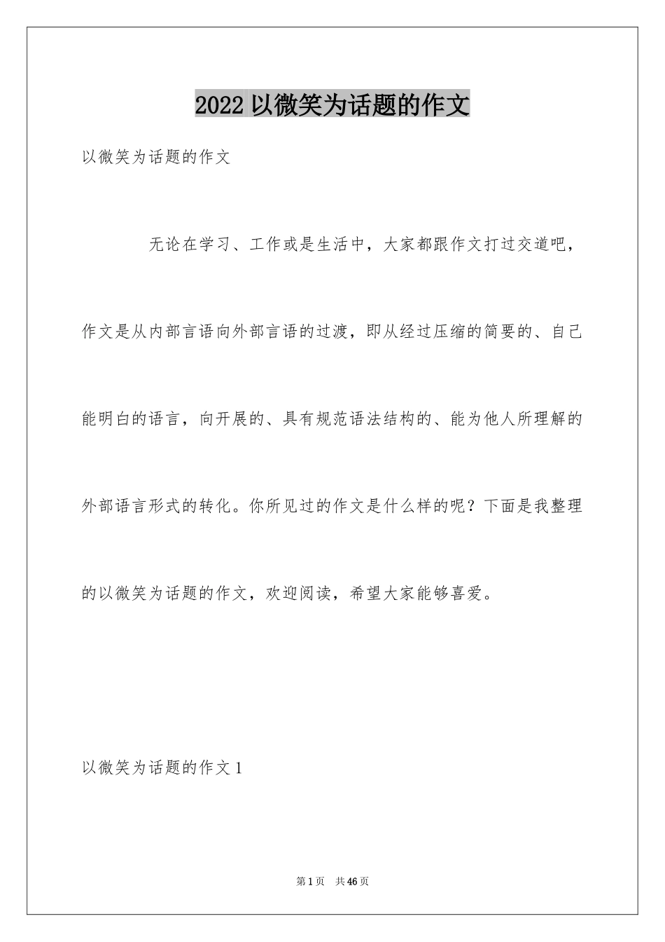 2024以微笑为话题的作文_17_第1页