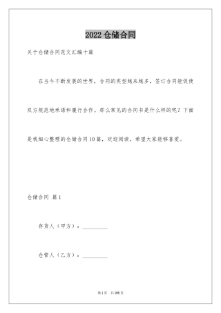 2024仓储合同_237