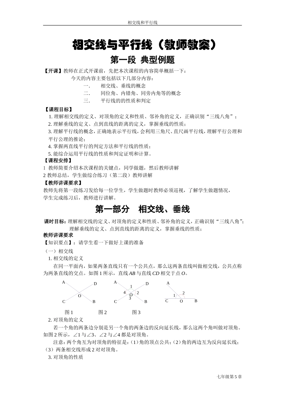 第五章_相交线与平行线(教师教案)_第1页