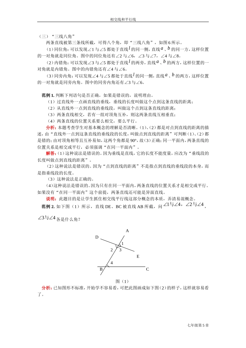第五章_相交线与平行线(教师教案)_第3页