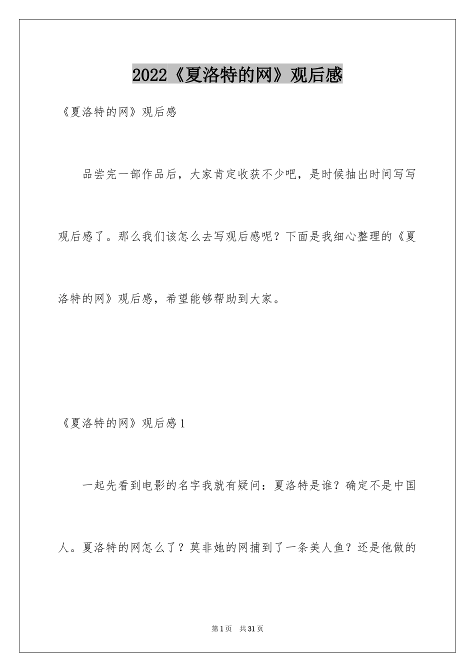 2024《夏洛特的网》观后感_1_第1页