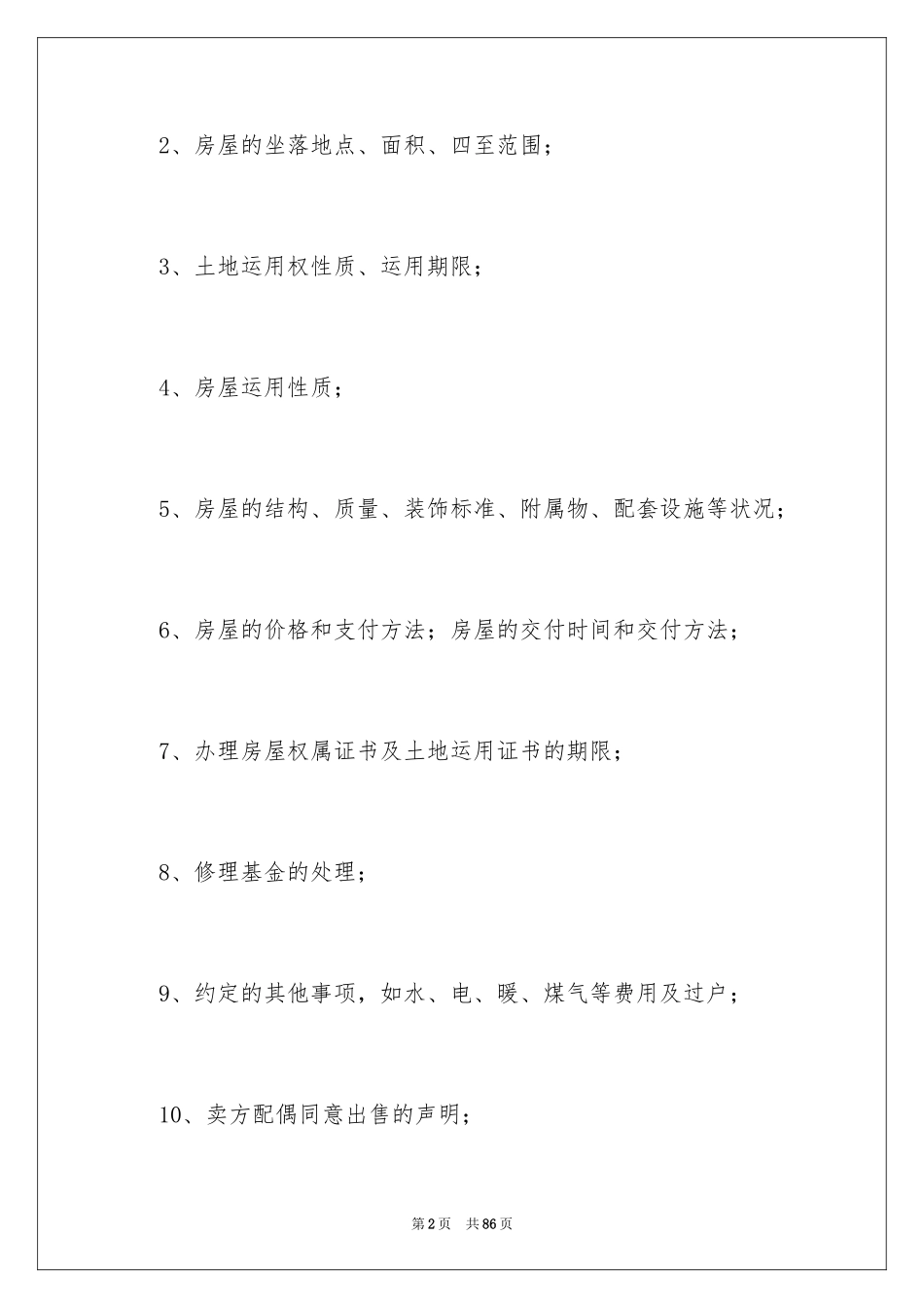 2024二手房合同_82_第2页