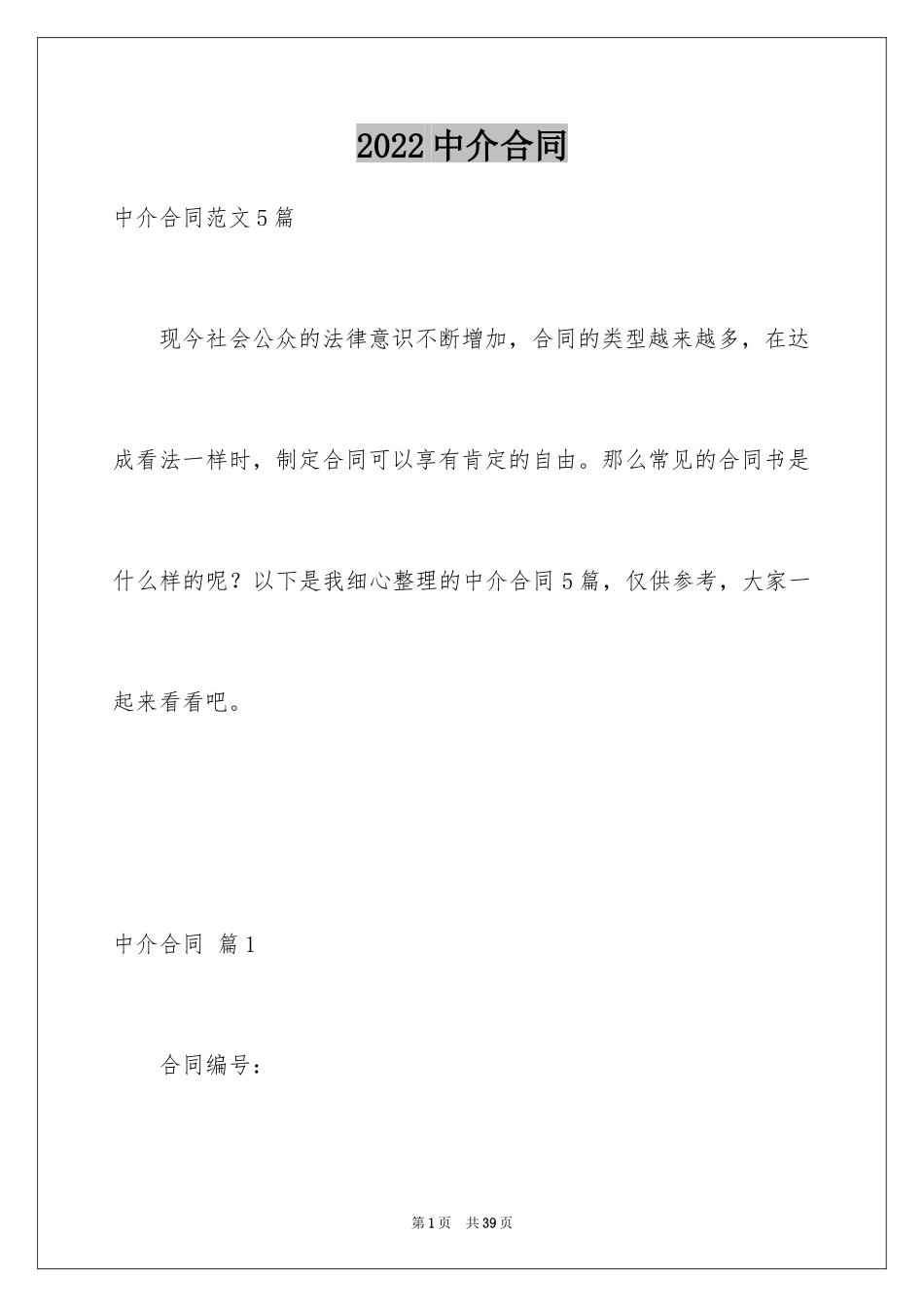 2024中介合同_1_第1页