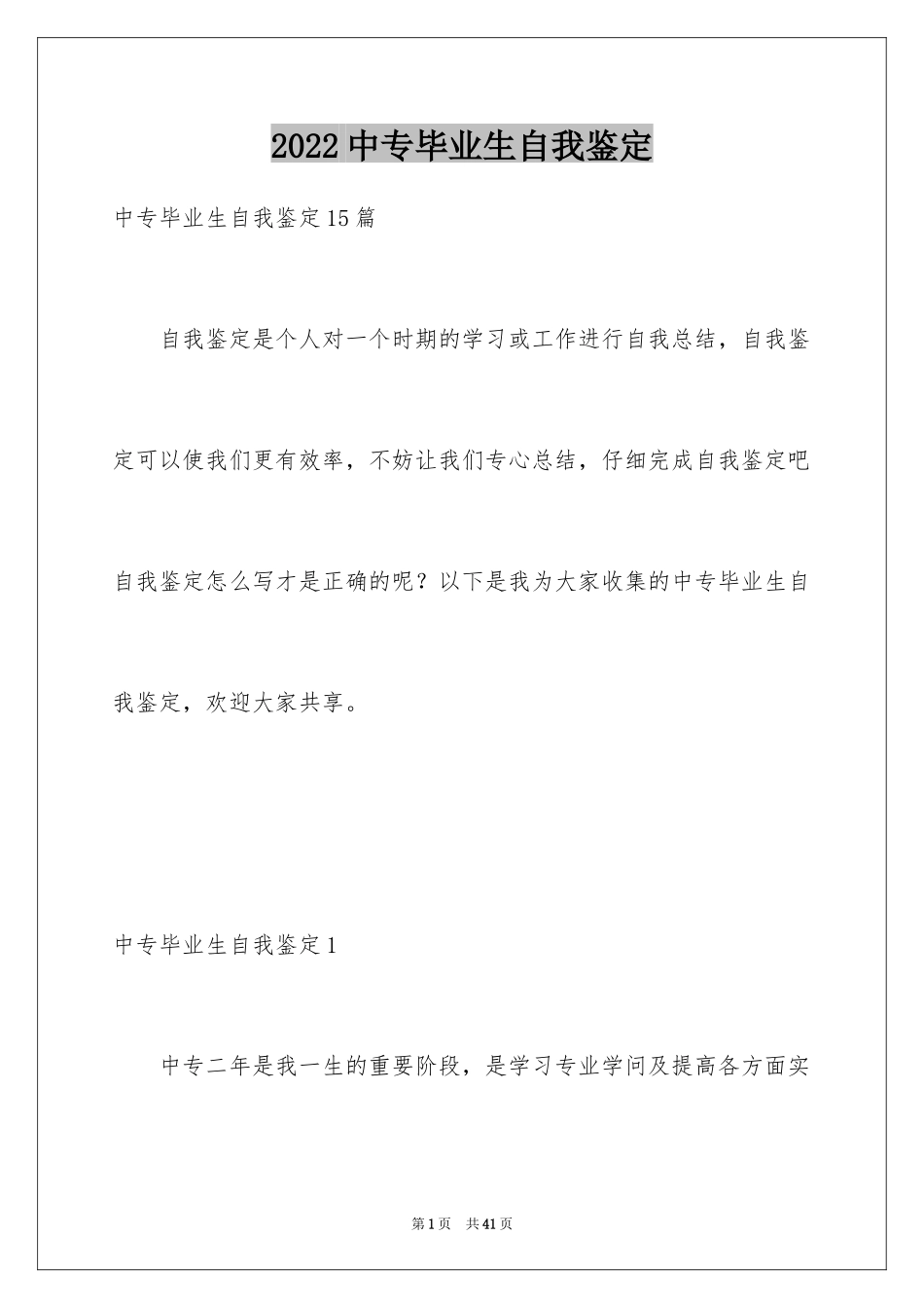 2024中专毕业生自我鉴定_57_第1页