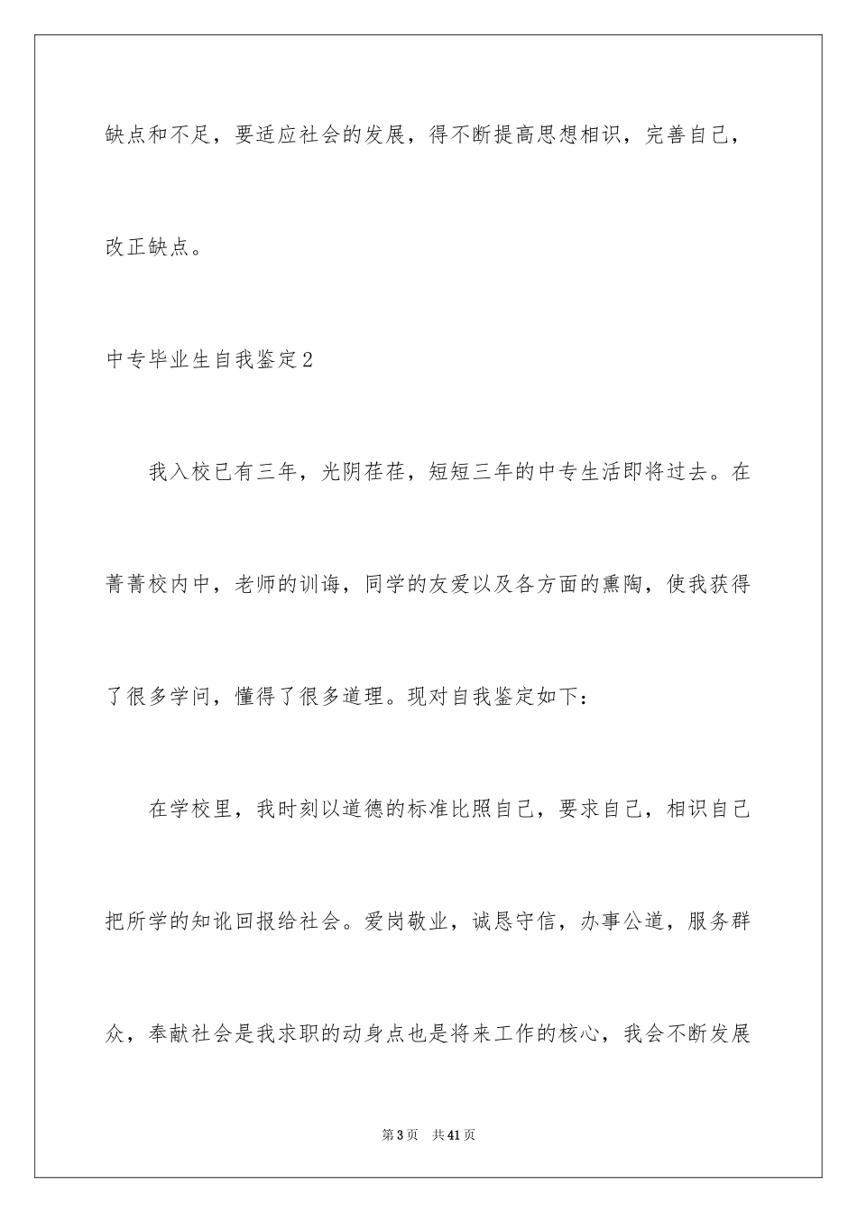 2024中专毕业生自我鉴定_57_第3页